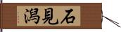 石見潟 Hand Scroll