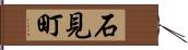 石見町 Hand Scroll