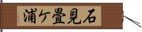 石見畳ケ浦 Hand Scroll
