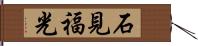 石見福光 Hand Scroll