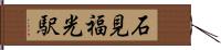 石見福光駅 Hand Scroll