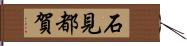 石見都賀 Hand Scroll