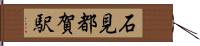 石見都賀駅 Hand Scroll