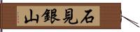 石見銀山 Hand Scroll