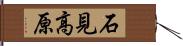 石見高原 Hand Scroll