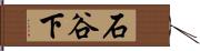 石谷下 Hand Scroll