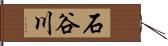 石谷川 Hand Scroll