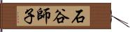 石谷師子 Hand Scroll