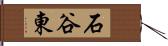 石谷東 Hand Scroll