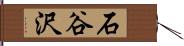 石谷沢 Hand Scroll