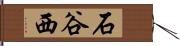 石谷西 Hand Scroll