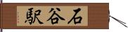 石谷駅 Hand Scroll