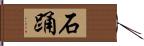 石踊 Hand Scroll