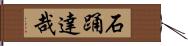 石踊達哉 Hand Scroll