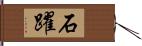 石躍 Hand Scroll