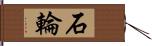 石輪 Hand Scroll