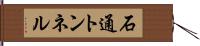 石通トンネル Hand Scroll