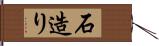 石造り Hand Scroll