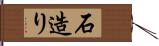 石造り Hand Scroll