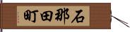 石那田町 Hand Scroll