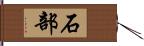 石部 Hand Scroll
