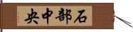 石部中央 Hand Scroll