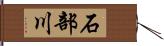 石部川 Hand Scroll