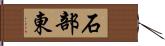 石部東 Hand Scroll
