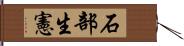 石部生憲 Hand Scroll