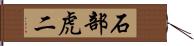 石部虎二 Hand Scroll