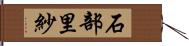 石部里紗 Hand Scroll