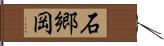 石郷岡 Hand Scroll