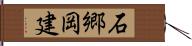石郷岡建 Hand Scroll