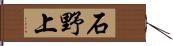 石野上 Hand Scroll