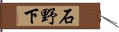 石野下 Hand Scroll