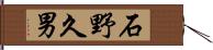 石野久男 Hand Scroll