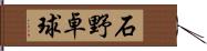 石野卓球 Hand Scroll