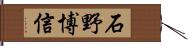 石野博信 Hand Scroll