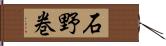 石野巻 Hand Scroll