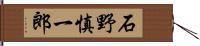 石野慎一郎 Hand Scroll