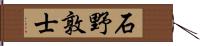石野敦士 Hand Scroll
