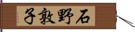 石野敦子 Hand Scroll