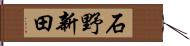 石野新田 Hand Scroll