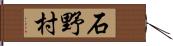 石野村 Hand Scroll