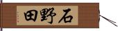 石野田 Hand Scroll