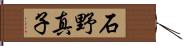 石野真子 Hand Scroll