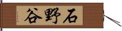 石野谷 Hand Scroll