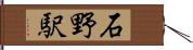 石野駅 Hand Scroll