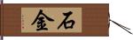 石金 Hand Scroll