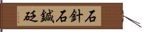 石針;石鍼;砭 Hand Scroll